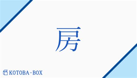 房 意味|「房」の意味や使い方 わかりやすく解説 Weblio辞書